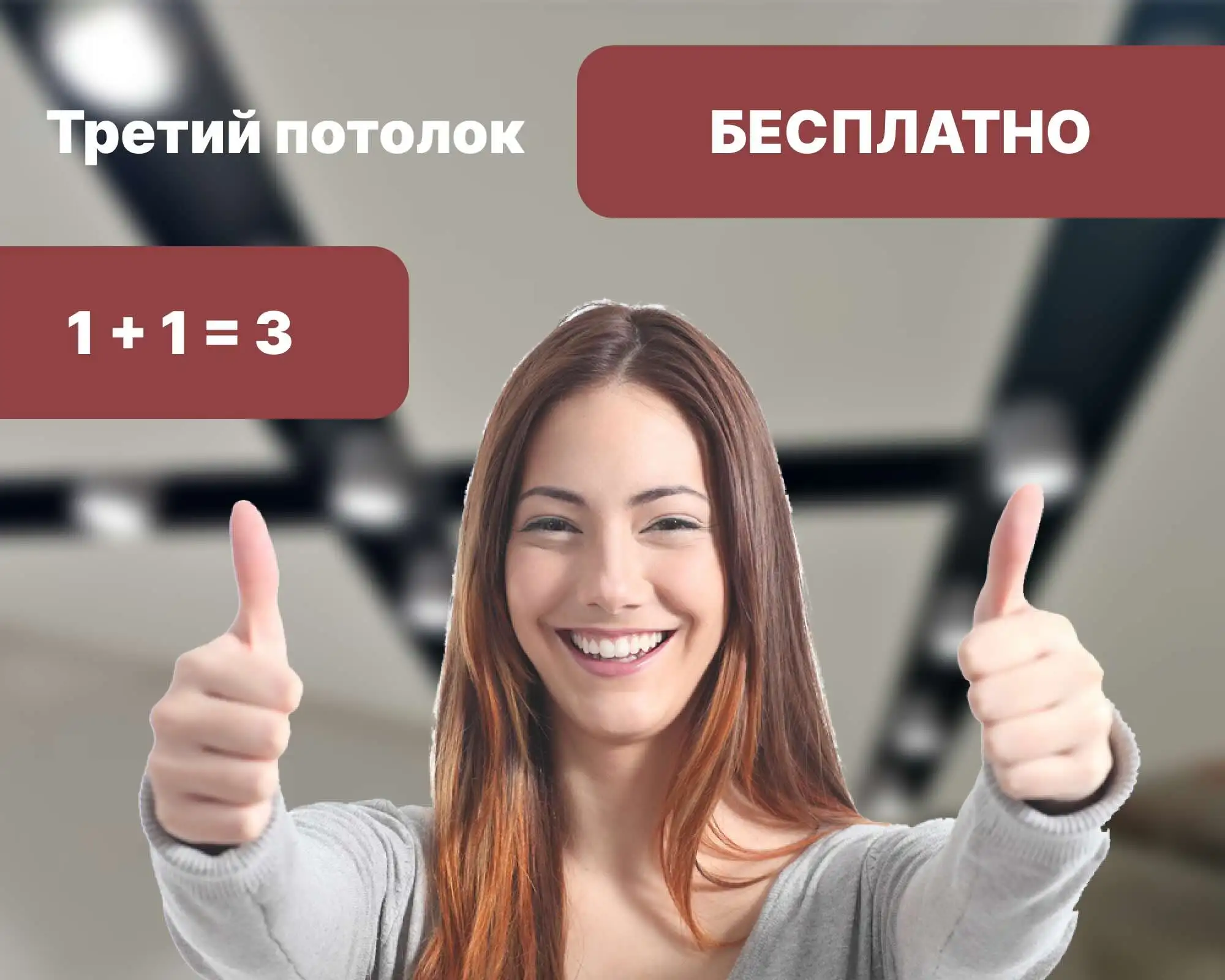 3-й потолок в подарок