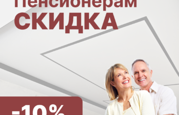 Скидка 10% пенсионерам