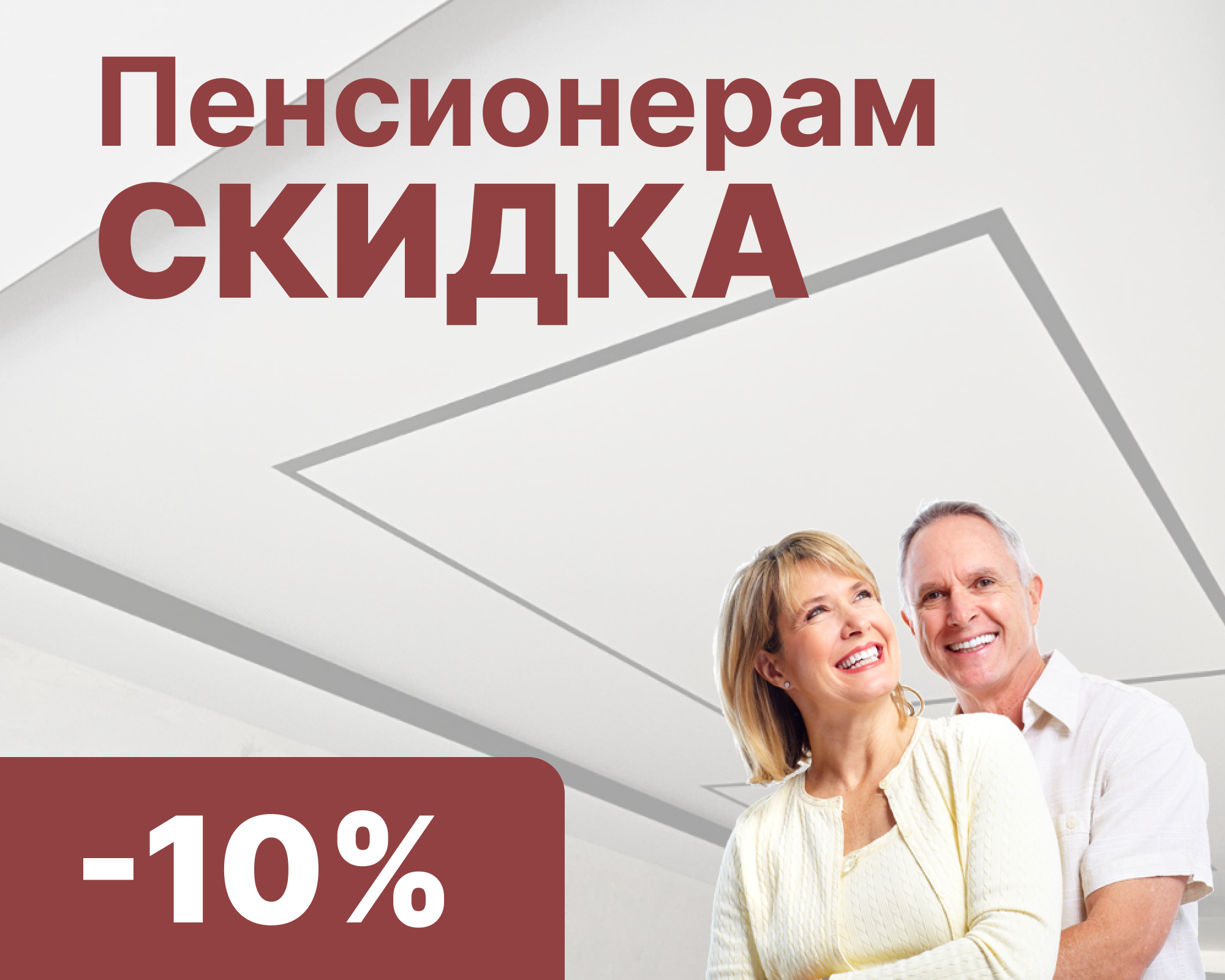 Скидка 10% пенсионерам