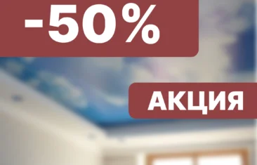 Скидка -50% при заказе потолков МСД-Классик