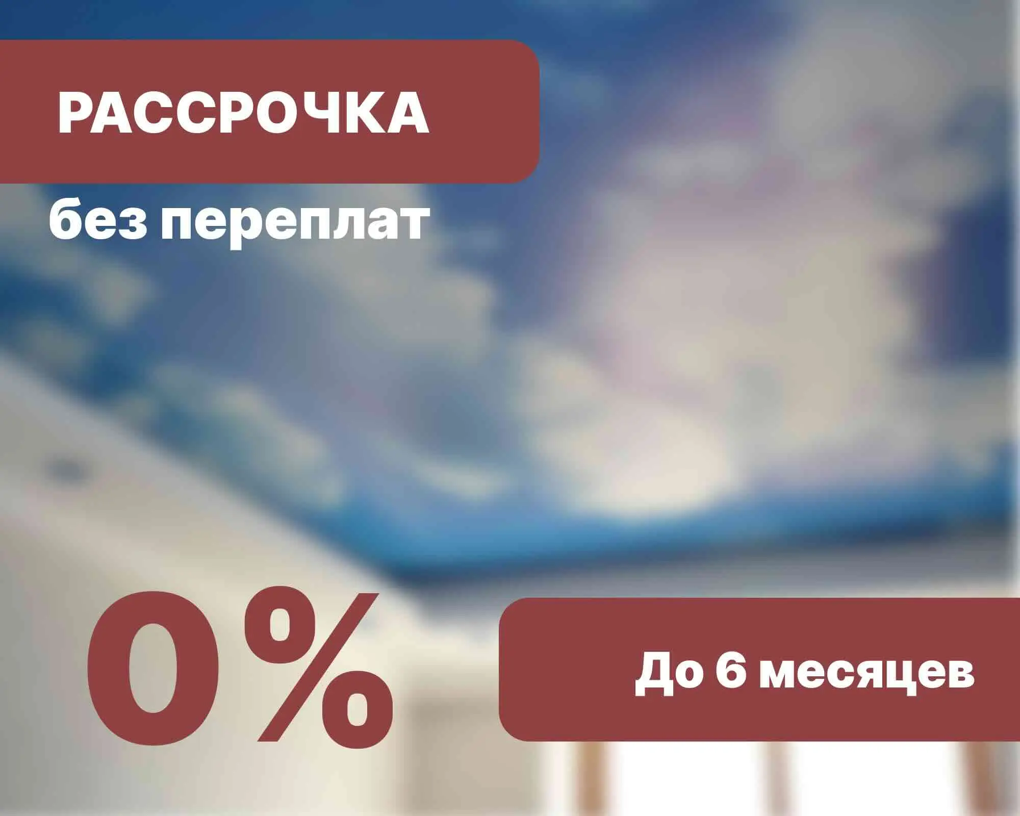 Рассрочка: 0% до 6 месяцев