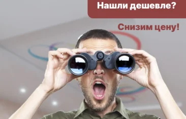 Нашли дешевле? Снизим цену!